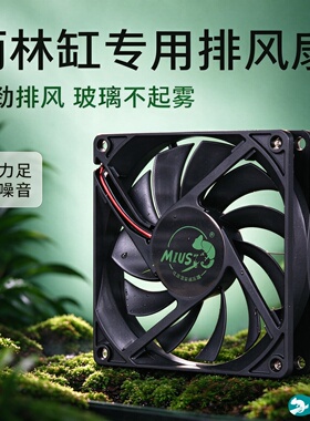 生态雨林缸水陆造景通风排气扇
