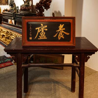 匾额牌匾木雕横匾木匾横匾茶楼文房挂匾 养庐