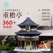 千年榫营造积木重檐亭中国古典建筑榫卯拼插积木桌面摆件模型