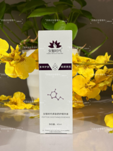 女智时代多肽舒护精华液40ml 美容院正品，刮码发货，介意勿拍