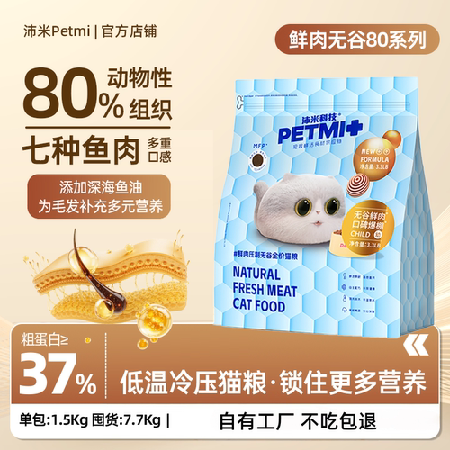沛米80冷压全期成幼猫粮工厂自营