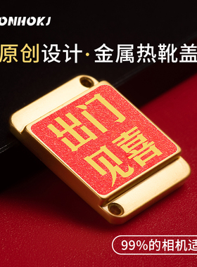 出门见喜金属相机热靴盖尼康z30热靴盖定制个性适用于索尼zve10佳能r50富士xs20xt30 xt50微单热靴保护盖