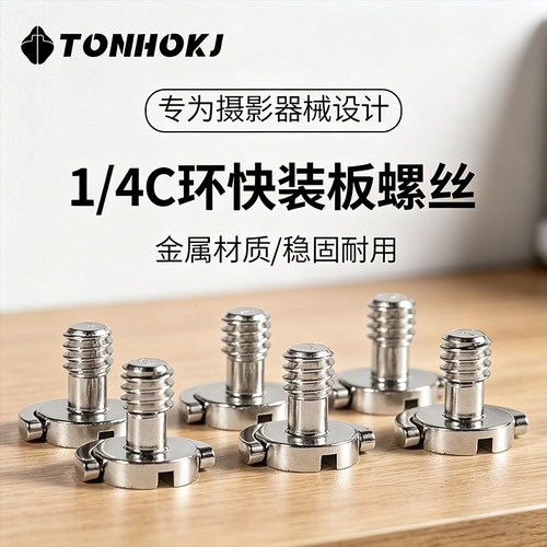 TONHOKJ/腾壶单反1/4英制相机螺丝 内六角C环带手柄螺丝云台三脚架快装板配件