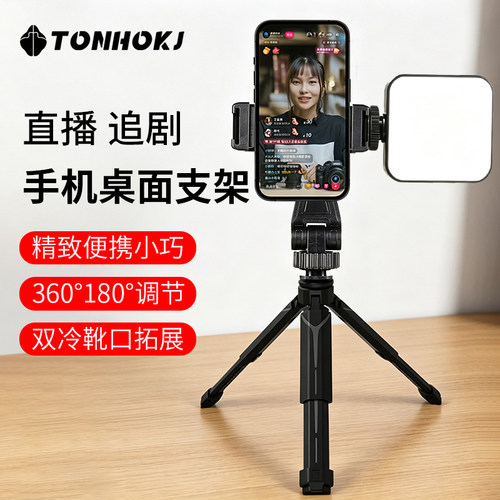 TONHOKJ/腾壶桌面手机支架三脚架360°旋转懒人直播专用架追剧网课刷视频落地拍摄支架户外便携伸缩架小配件