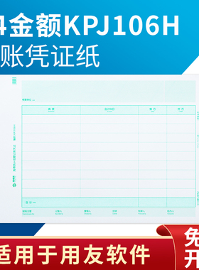 A4记账凭证纸通用全A4金额记账凭证打印纸横版KPJ106H用友软件专用凭证纸 T3 T6 U8 NC 好会计适用