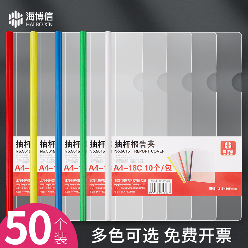 50个装海博信抽杆夹a4拉杆夹18C加厚透明文件夹白红黄蓝绿色混色办公用品文具夹书皮三角书套抽杆竖版