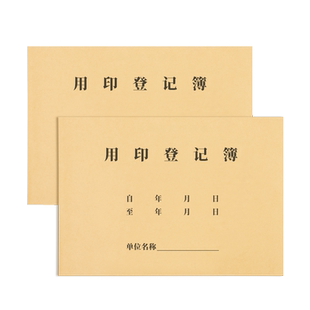 用印登记本80克加厚纸张印章登记本登记册用印申请记录本印章管理登记簿支持定制