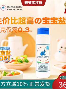 SIG一岁婴儿宝宝吃的调味料专用辅食盐家用海盐官方旗舰店450ml