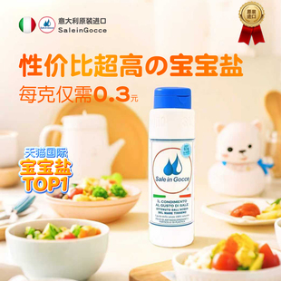 SIG一岁婴儿宝宝吃的调味料专用辅食盐家用海盐官方旗舰店450ml