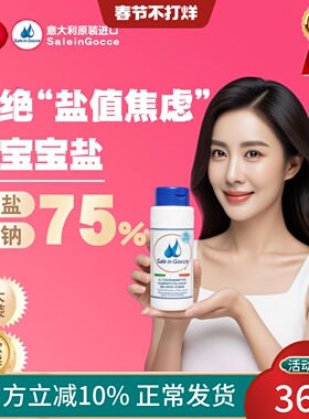 SIG婴儿辅食盐宝宝专用食用盐旗舰店意大利无添加液体盐儿童一岁