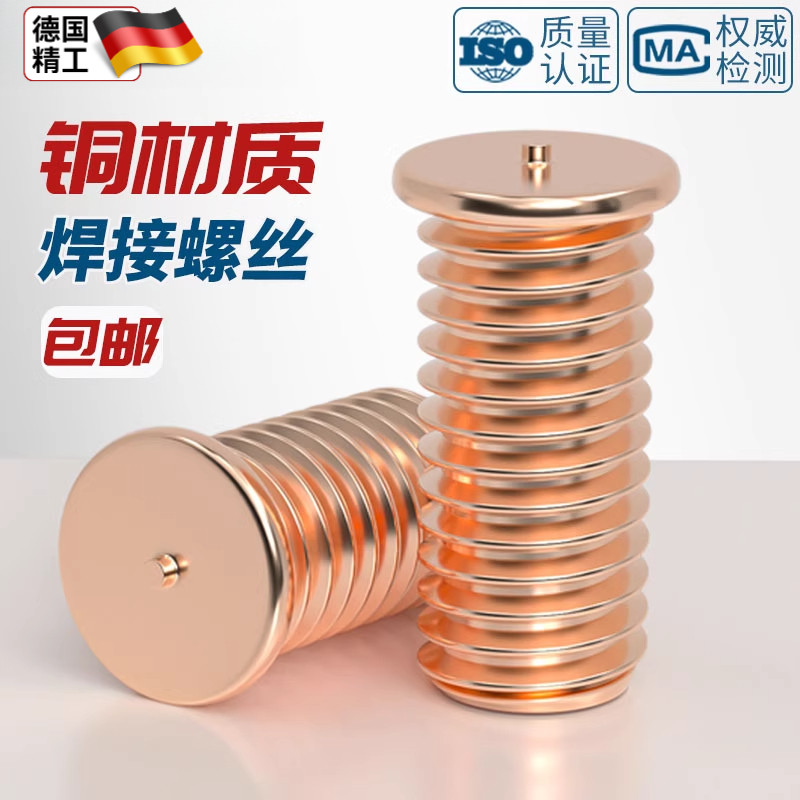 镀紫铜焊接螺丝点焊螺钉植焊钉焊