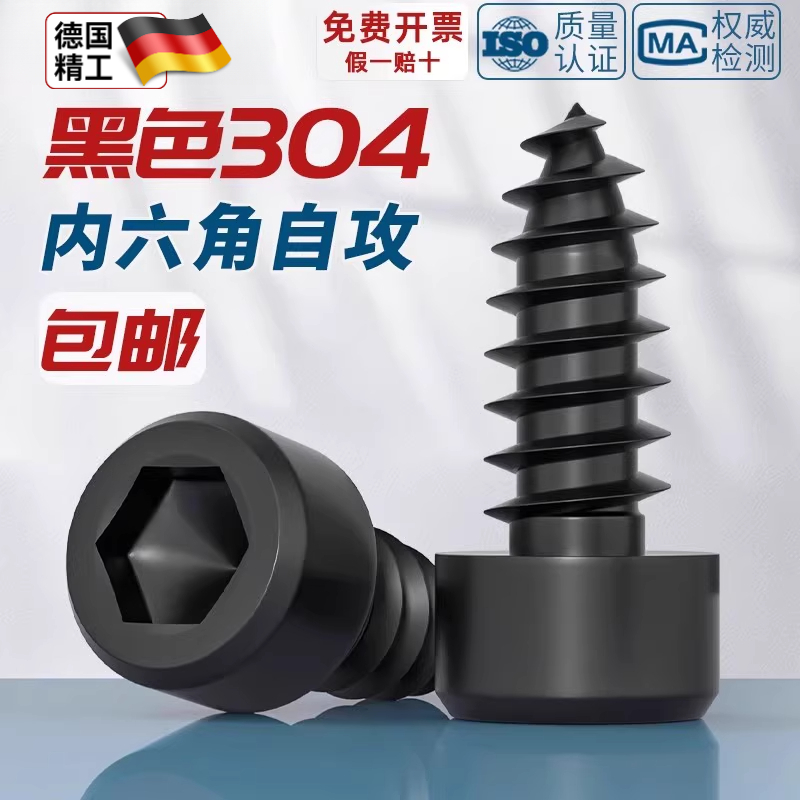 黑色304不锈钢圆柱头内六角自攻