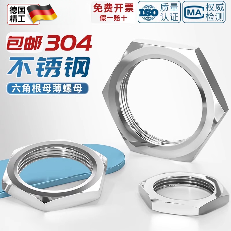 304不锈钢六角薄螺母细牙根母水