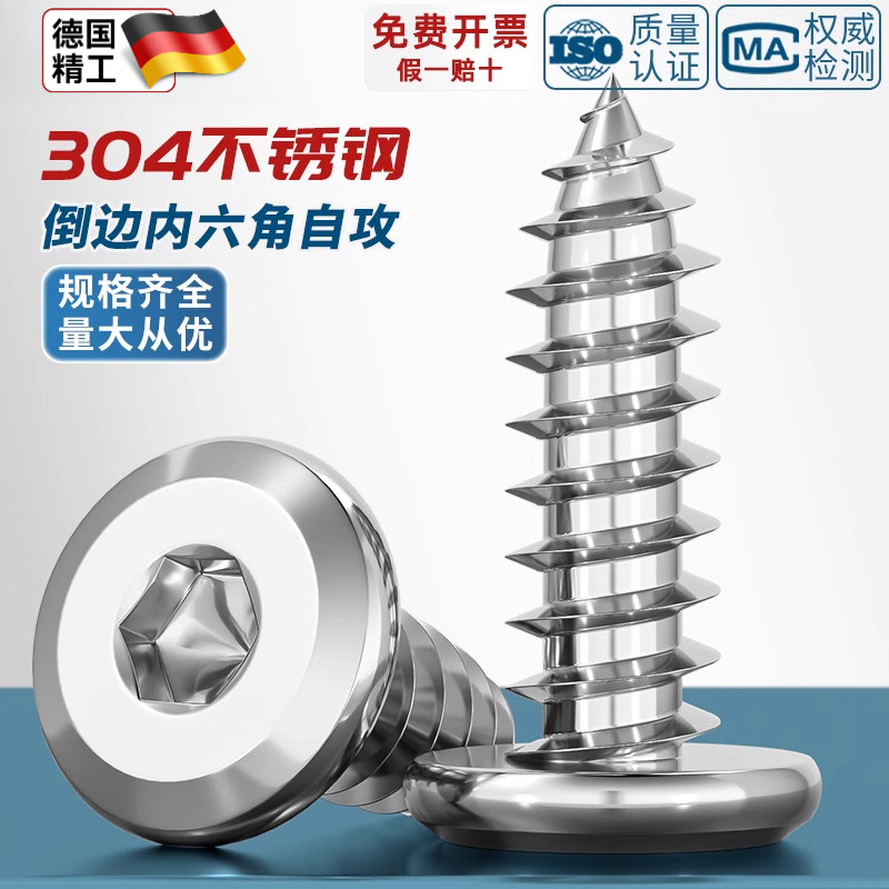 304不锈钢倒边内六角自攻螺钉大