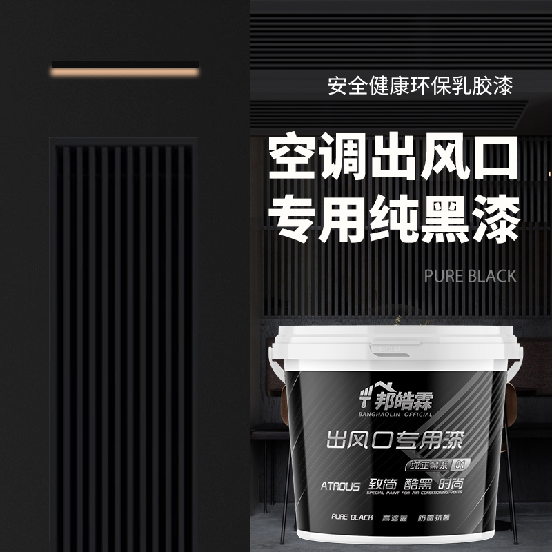 黑色乳胶漆中央空调出风口专用自刷黑色油漆净味环保小瓶水性黑漆 基础建材 内墙乳胶漆 原图主图