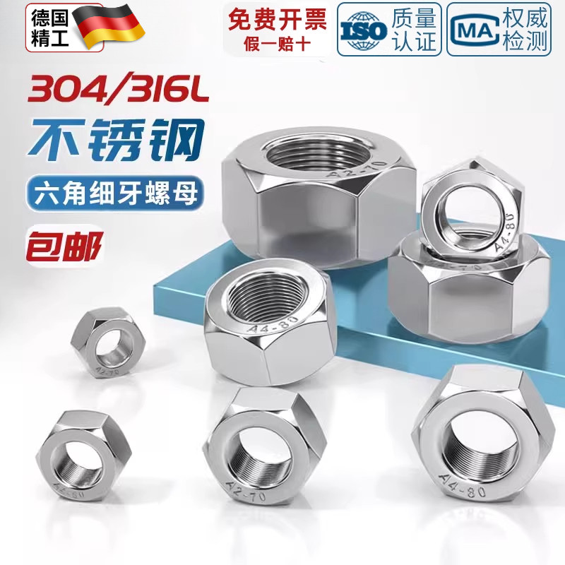 304/316L不锈钢细牙六角螺母螺丝