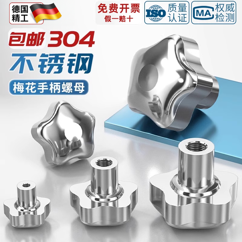 304不锈钢梅花手柄螺母手轮星型