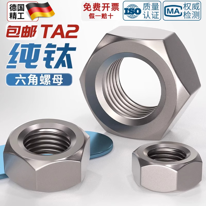 国标TA2纯钛六角螺帽钛合金螺母
