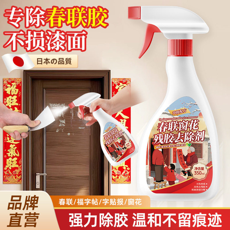 日本对联春联除胶剂家用去胶神器春联浆糊清洗剂强力溶解去除窗花,洗护清洁剂/卫生巾/纸/香薰,家用除胶剂,淘宝优惠券,粉丝福利购,淘宝优惠卷