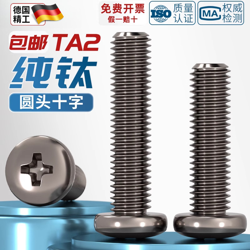 国标TA2纯钛圆头十字螺丝钛合金