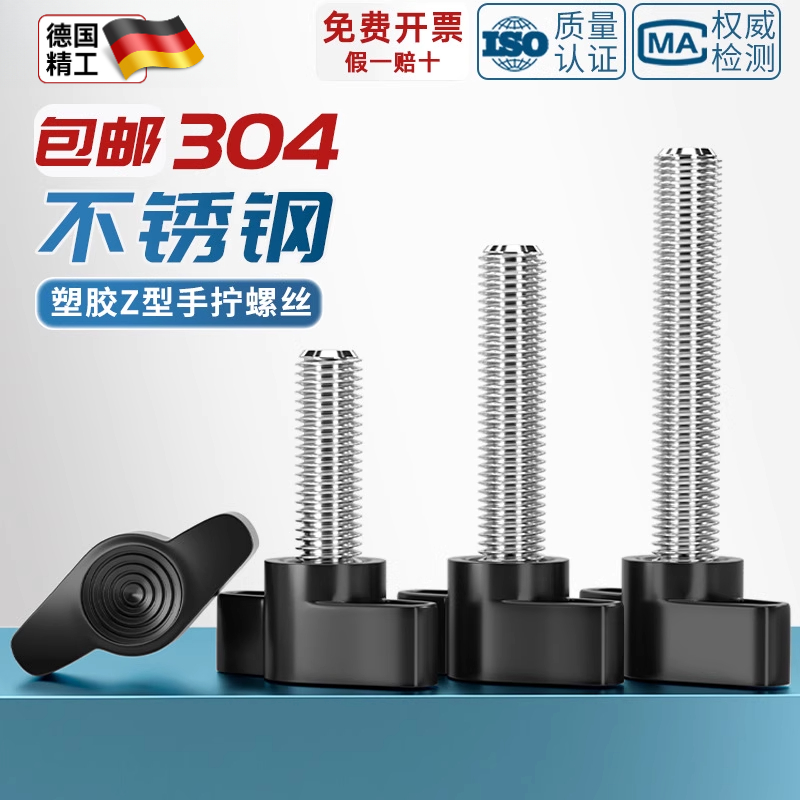 304不锈钢一字手拧螺丝 胶木T形手柄螺钉旋钮胶头把手Z型手拧螺栓