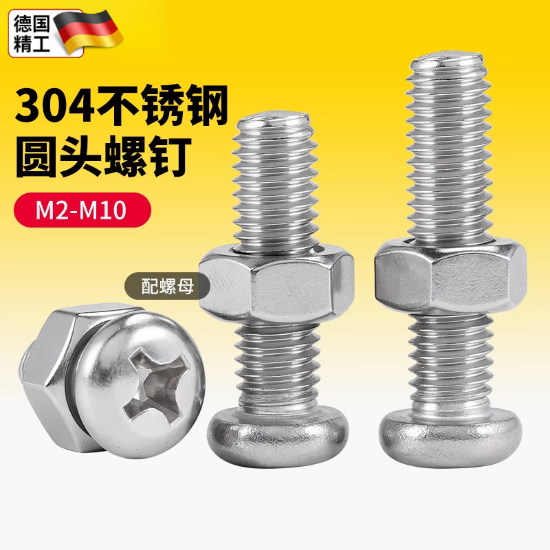 304不锈钢十字圆头螺丝半盘头螺