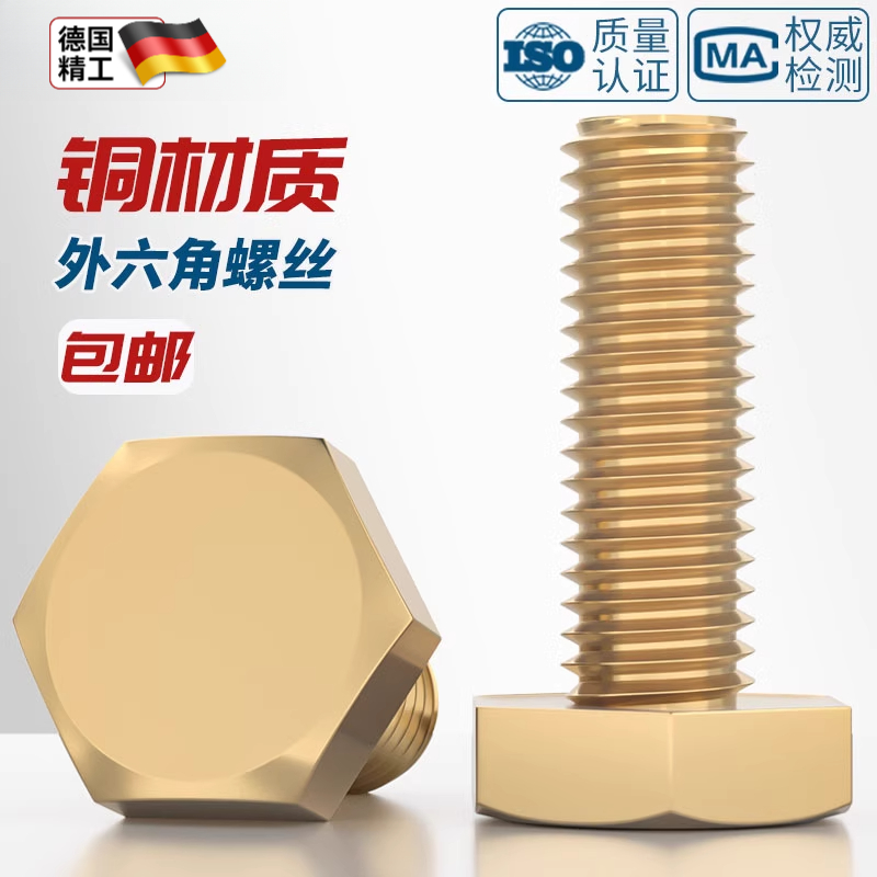 国标纯黄铜外六角螺丝铜螺栓铜材