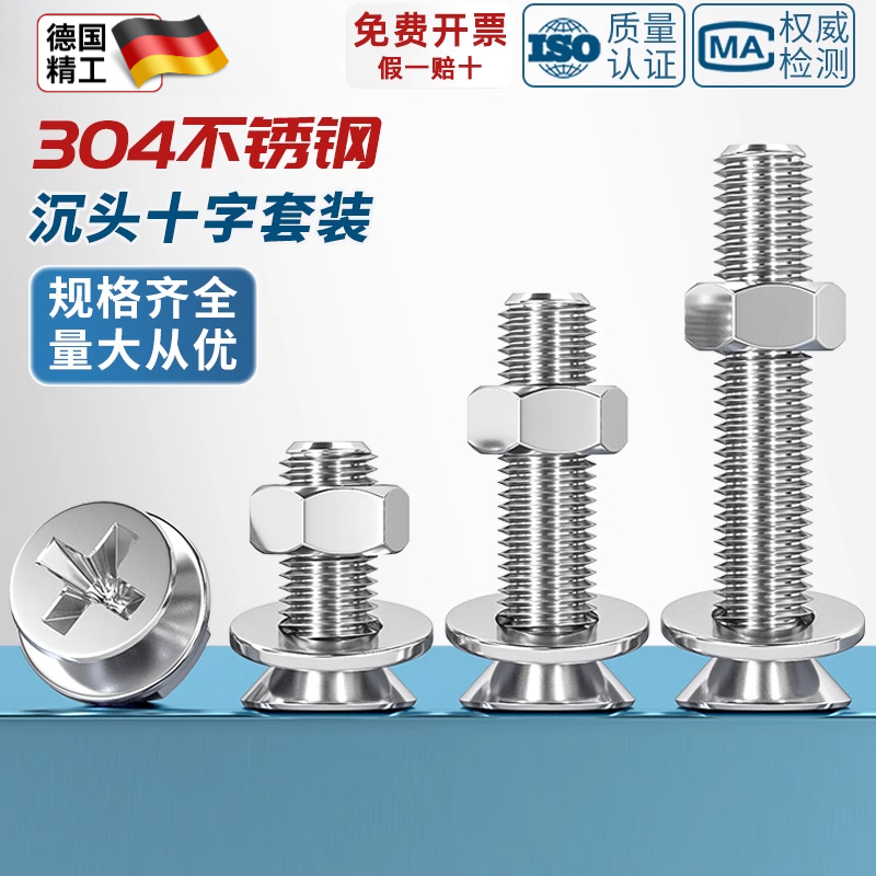 304不锈钢十字沉头螺丝螺母套装