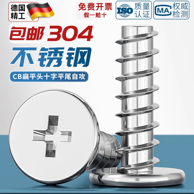 CB304不锈钢扁平头十字平尾自攻