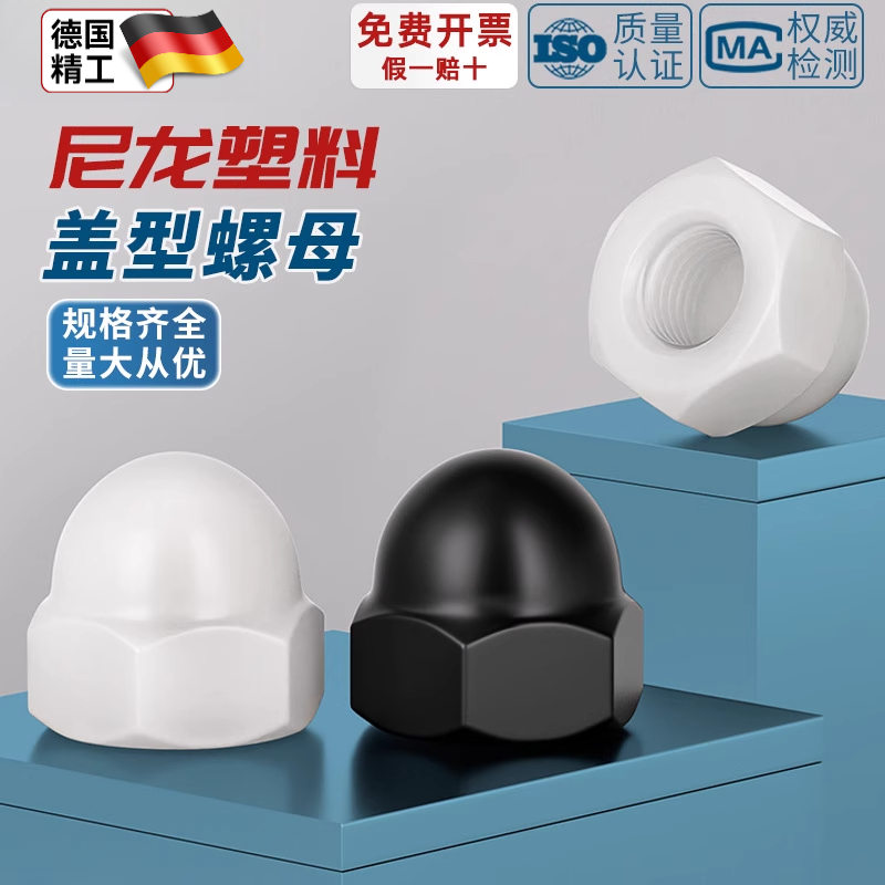 尼龙塑料盖型螺母圆头球形螺丝帽