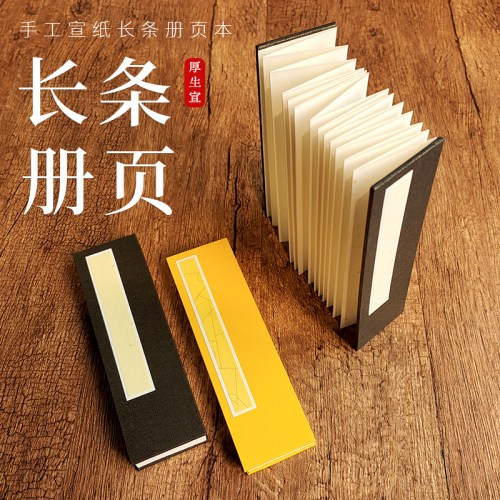 12折24页长条宣纸册页本 加厚生宣书法书画用 盖章集印折页本 6*21cm 毛笔作品专用写生写意高档菜单奏折本子