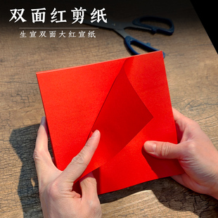 双面红剪纸生宣双面大红宣纸手工DIY材料文艺风剪刻大红纸书法专用小斗方四尺六尺红色中国红宣纸陌知铭
