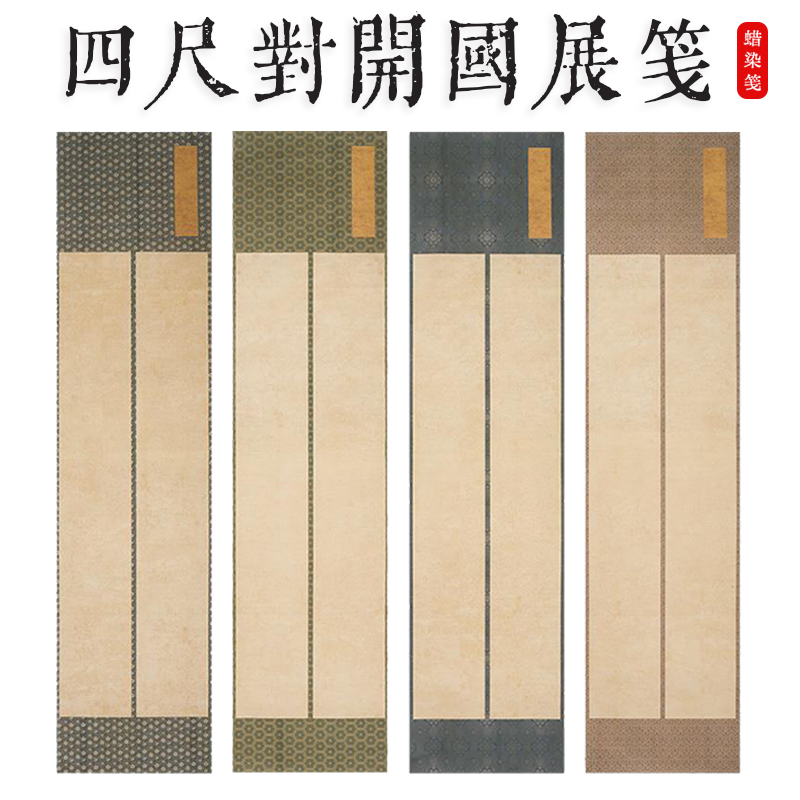 宋锦花国展书法纸四尺对开蜡染两条屏宣纸浅仿古做旧印屏小楷行草书七言对联七字绝句毛笔字书法比赛用纸