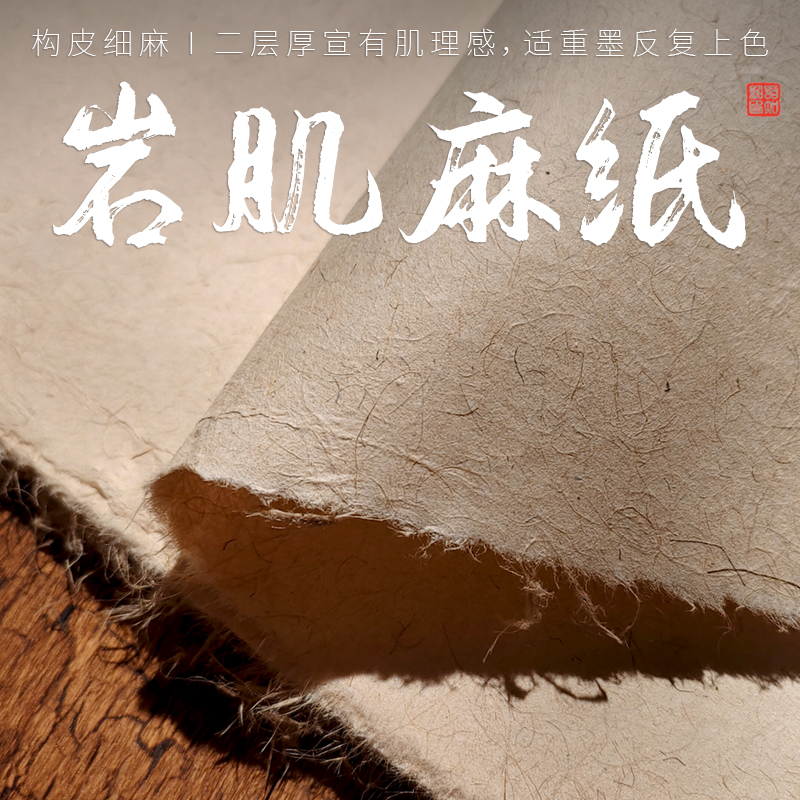 巖彩專用宣紙仿古構(gòu)皮山麻纖維紙重墨可反復(fù)上色巖畫敦煌壁畫作品用皮紙四尺六尺肌理麻紙手工撈制二層厚夾宣