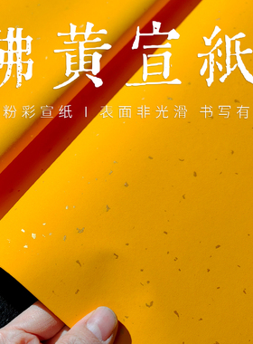 粉彩佛黄宣纸正黄色古艺檀皮宣橙黄纸黄色金黄四尺对开半生半熟小楷作品创作纸福寿祥龙底纹描金龙纹书法专用