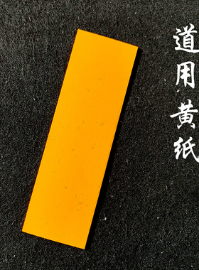道用黄纸小条条宣纸洒金龙纹祥云加厚半生半熟明黄手纸黄大红色小尺寸折叠长条竖条纸100张安徽宣纸批发