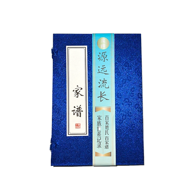 高档族谱姓氏家族子孙世系族谱本