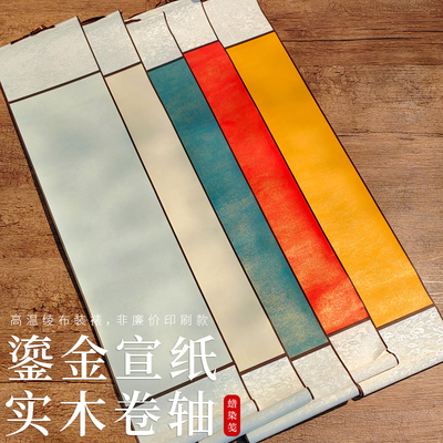 空白卷轴鎏金宣纸挂轴半生半熟实木轴杆绫布装裱禅意挂饰书房毛笔书法专用竖轴书法作品定制创作参展万年红