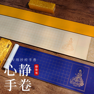 手抄专用方格宣纸手卷小楷小字手抄经格子纸1.8cm/2.5cm/3cm万年蓝仿古色锦盒子装288格2米/3米长空白卷轴