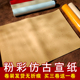 加厚粉彩宣纸洒金书法专用纸半生半熟四尺对开六尺大红色佛黄万年红仿古国展投稿考试考级篆隶行草大楷作品纸