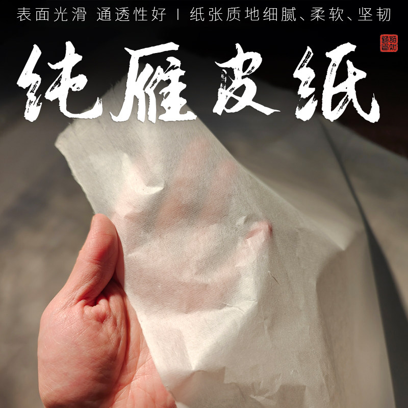 纯雁皮纸宣纸古籍修复拓片专用溜口纸手工薄纸四尺纯皮纸通透好吸水绵柔光滑不起毛不掉渣高档茶叶包装纸棉纸