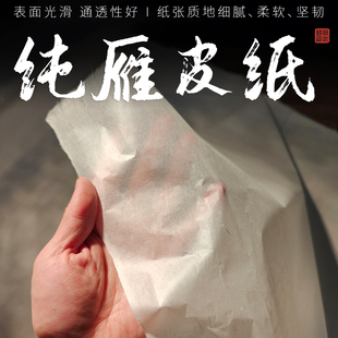 纯雁皮纸宣纸古籍修复拓片专用溜口纸手工薄纸四尺纯皮纸通透好吸水绵柔光滑不起毛不掉渣高档茶叶包装纸棉纸