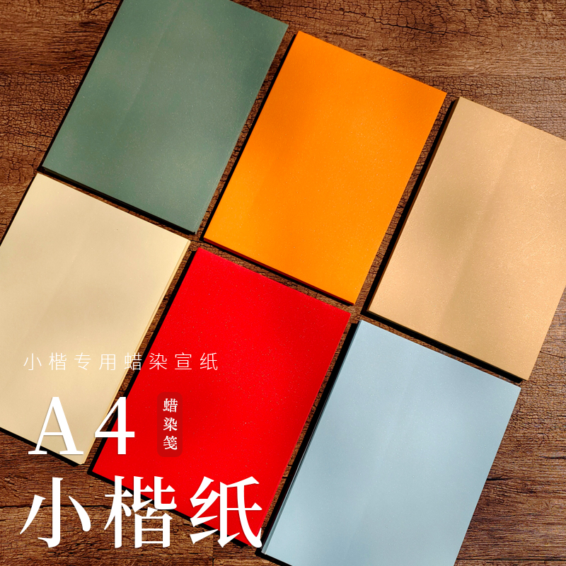 【可打印】写小楷福音A4宣纸高档蜡染小楷专用纸七八分熟润墨不洇万年红色鎏金纸多色可自由混搭书写顺滑流畅
