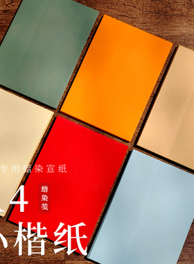 【可打印】写小楷福音A4宣纸高档蜡染小楷专用纸七八分熟润墨不洇万年红色鎏金纸多色可自由混搭书写顺滑流畅
