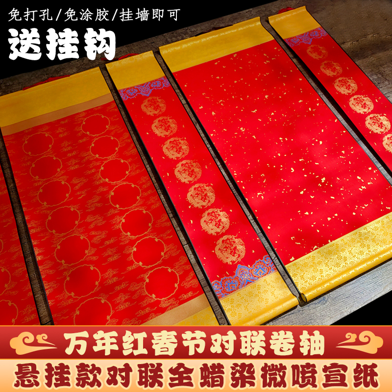 陌知铭2026年马年微喷宣纸对联空白卷轴全蜡染万年红春节春联挂轴七言四言四字成语瓦当福禄寿中堂大红色立轴