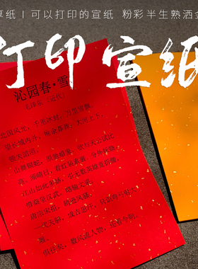 可打印的宣纸A4加厚安徽泾县宣纸半生半熟大红色佛黄洒金A3书法专用剪纸刻画纸彩色涂层国画艺术喷墨打印用