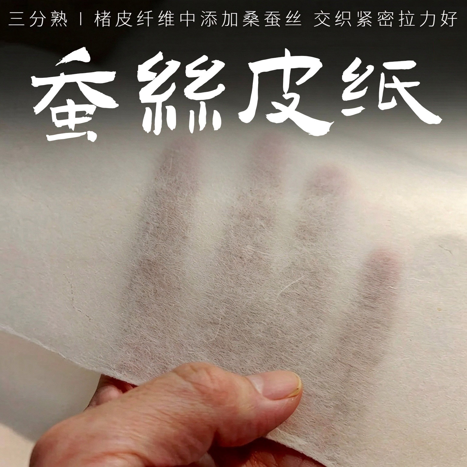 蚕丝纸高档手工宣纸三分熟紧密交织纤维纸拉力好反复揉搓不起毛拓片茶叶包装半透明灯笼纸薄款皮纸陌知铭