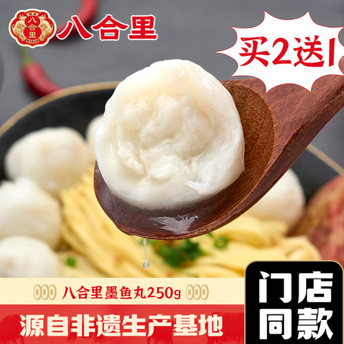 八合里墨鱼丸潮汕正宗火锅食材