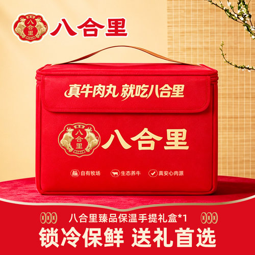 八合里臻品保温手提礼盒送礼首选