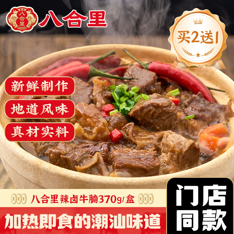八合里辣卤牛腩预制菜新鲜秘制加热即食火锅快手菜半成品批发商用